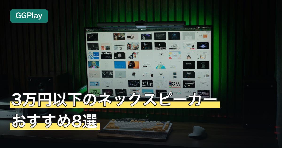 3万円以下のネックスピーカーおすすめ8選