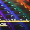Razerゲーミングキーボードおすすめ7選