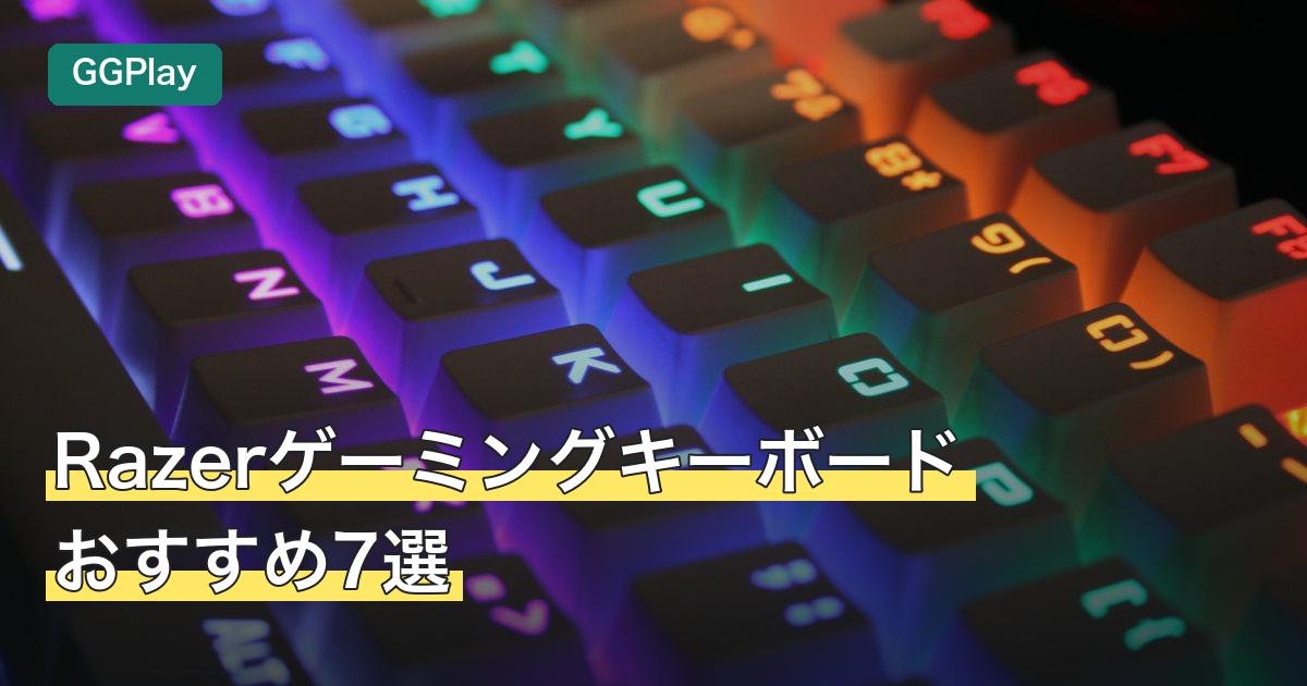 Razerゲーミングキーボードおすすめ7選