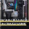 ゲーミングPCを安く買うためには？候補7台の比較表と先に決める4つの数値