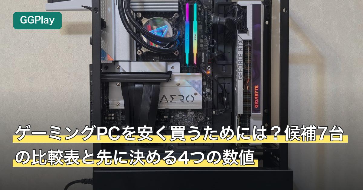 ゲーミングPCを安く買うためには？候補7台の比較表と先に決める4つの数値