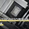 ゲーミングPCのSSD増設はM.2 NVMeが基本