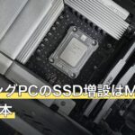 ゲーミングPCのSSD増設はM.2 NVMeが基本
