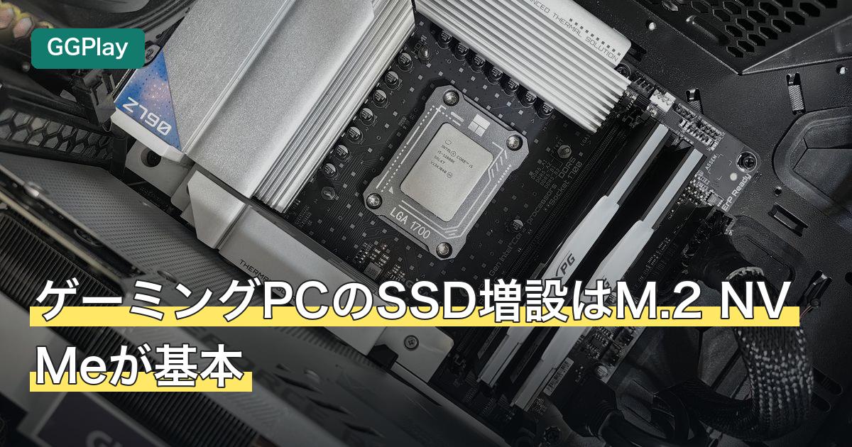 ゲーミングPCのSSD増設はM.2 NVMeが基本