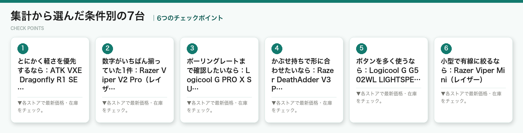 集計から選んだ条件別の7台の6つのポイント（図解）