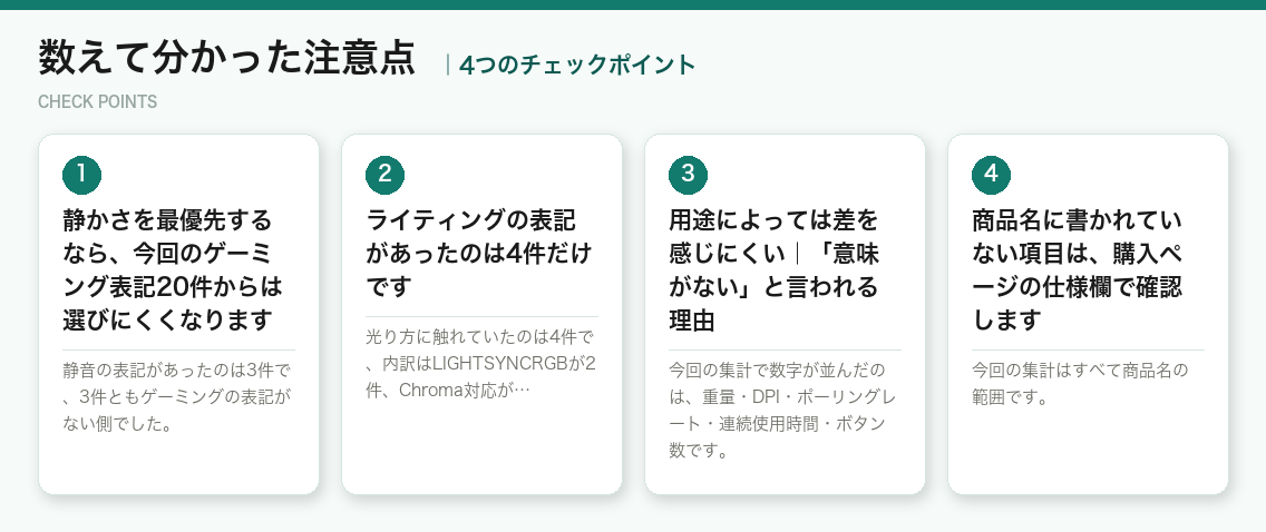 数えて分かった注意点の4つのチェックポイント（図解）