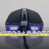 ゲーミングマウスと普通のマウスの違い
