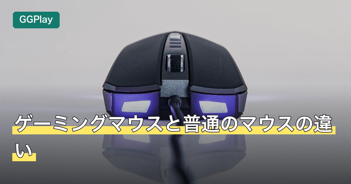 ゲーミングマウスと普通のマウスの違い