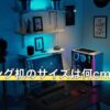 ゲーミング机のサイズは何cmが目安？