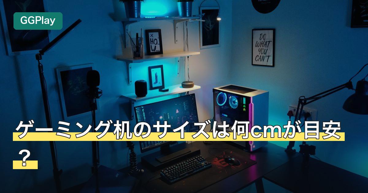 ゲーミング机のサイズは何cmが目安？