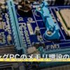 ゲーミングPCのメモリ増設のやり方