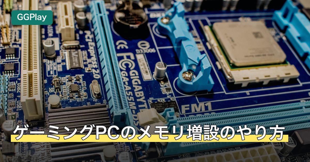 ゲーミングPCのメモリ増設のやり方