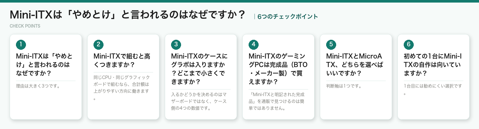 Mini-ITXは「やめとけ」と言われるのはなぜですか?の6つのチェックポイント(図解)