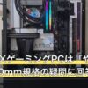 Mini-ITXゲーミングPCは「やめとけ」？170mm規格の疑問に回答