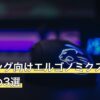 ゲーミング向けエルゴノミクスマウスおすすめ3選