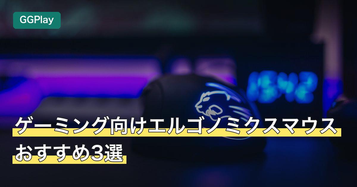 ゲーミング向けエルゴノミクスマウスおすすめ3選
