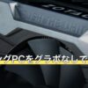 ゲーミングPCをグラボなしで先に買う