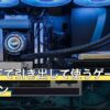 デスク下で引き出して使うゲーミングPCワゴン