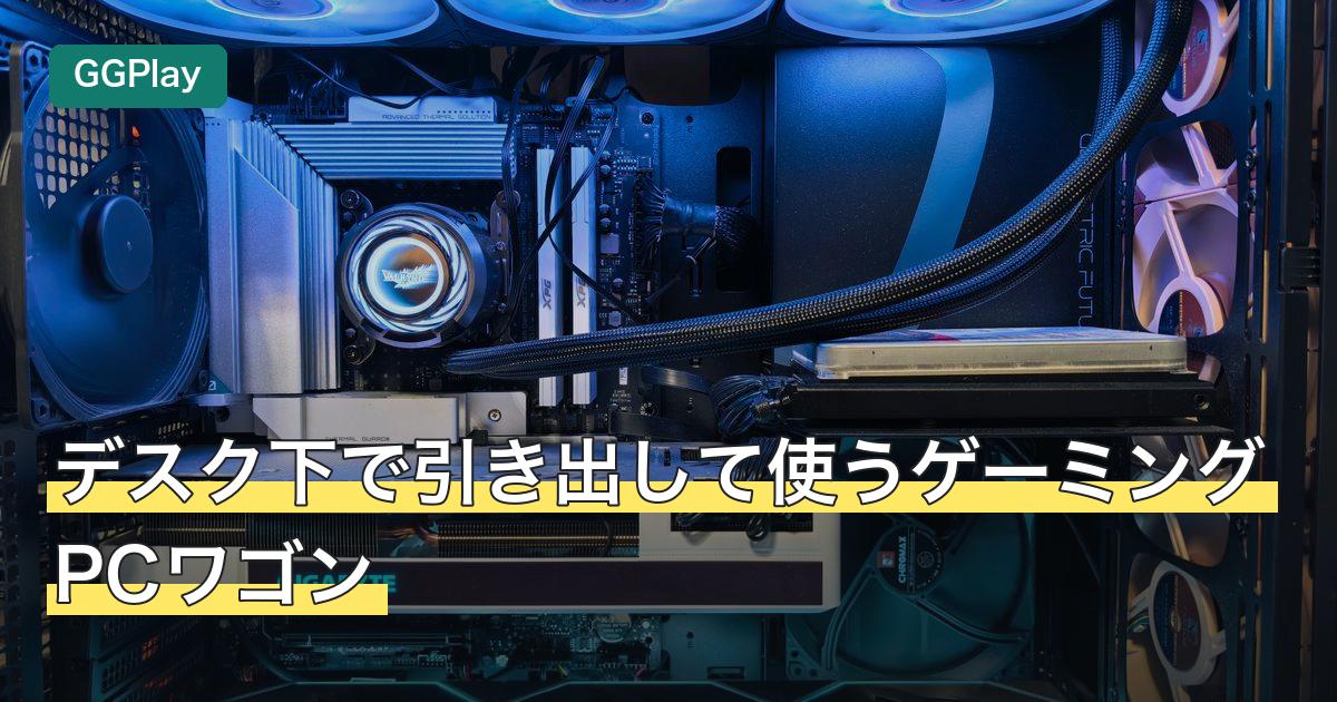 デスク下で引き出して使うゲーミングPCワゴン