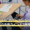 タブレットPCでゲーミングは可能？スペックの合格ラインと3機種