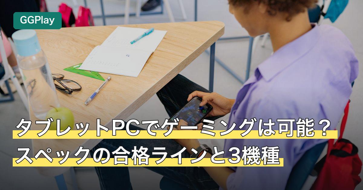 タブレットPCでゲーミングは可能？スペックの合格ラインと3機種