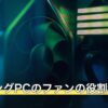 ゲーミングPCのファンの役割と本数