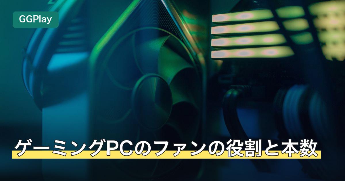 ゲーミングPCのファンの役割と本数