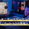 モバイルモニターはゲーミングで使える？PS5・Switch2の条件と3選