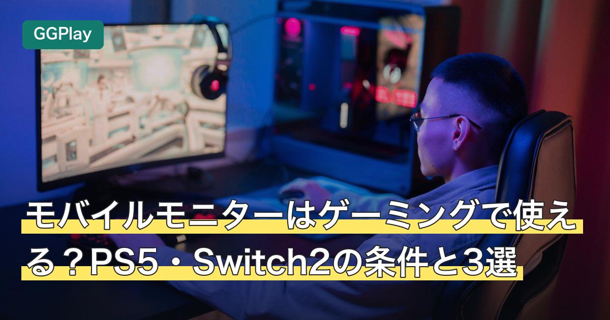 モバイルモニターはゲーミングで使える？PS5・Switch2の条件と3選