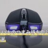 手が小さい人のつまみ持ち向け小さいマウス3選
