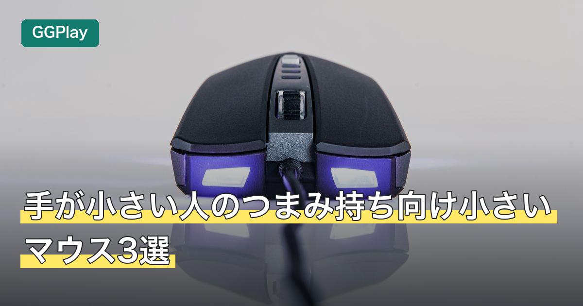 手が小さい人のつまみ持ち向け小さいマウス3選