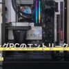 ゲーミングPCのエントリークラス8機種を比較