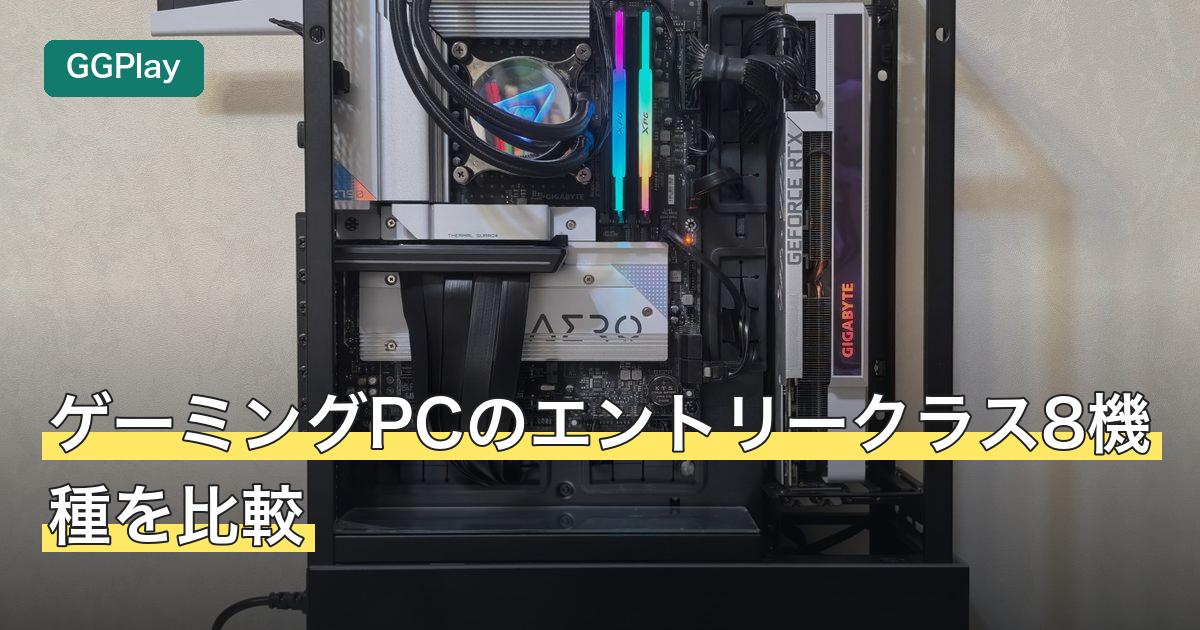 ゲーミングPCのエントリークラス8機種を比較