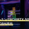 最強ゲーミングPCはRTX 5070×メモリ32GBが目安