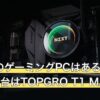 AppleのゲーミングPCはある？Macに足す1台はTOPGRO T1 MAX