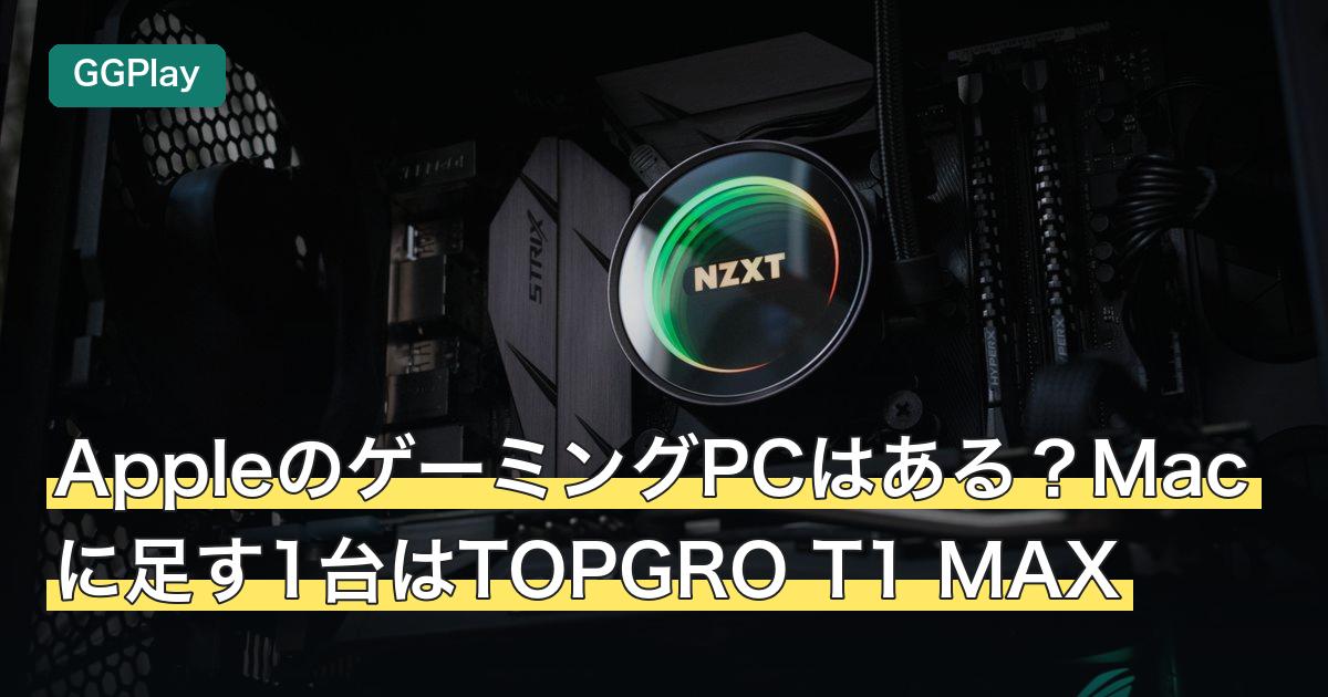 AppleのゲーミングPCはある？Macに足す1台はTOPGRO T1 MAX