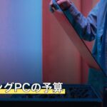 ゲーミングPCの予算