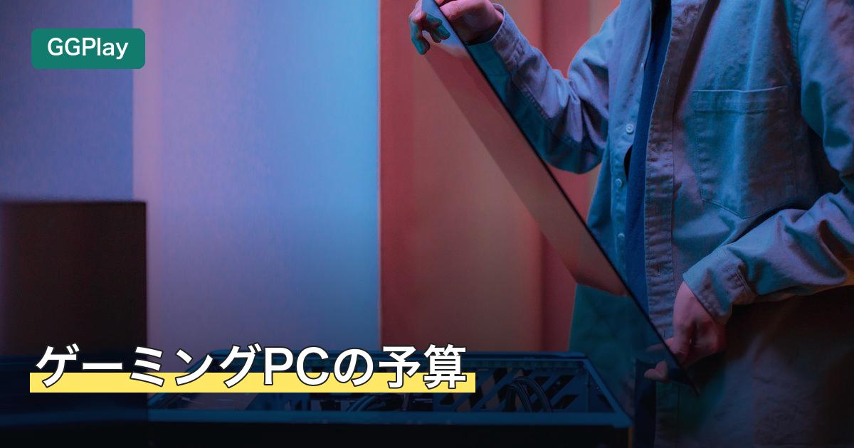 ゲーミングPCの予算