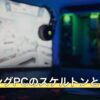 ゲーミングPCのスケルトンとは