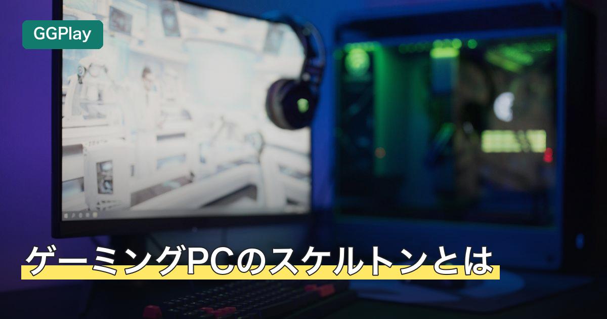 ゲーミングPCのスケルトンとは