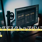 ゲーミングデスクトップパソコンの疑問に回答