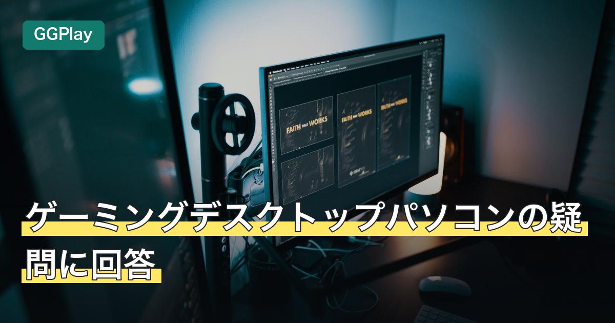 ゲーミングデスクトップパソコンの疑問に回答