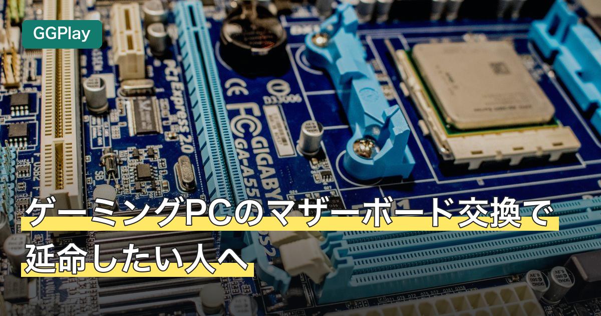 ゲーミングPCのマザーボード交換で延命したい人へ