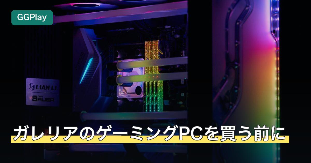 ガレリアのゲーミングPCを買う前に