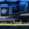 ドスパラのゲーミングPCとは