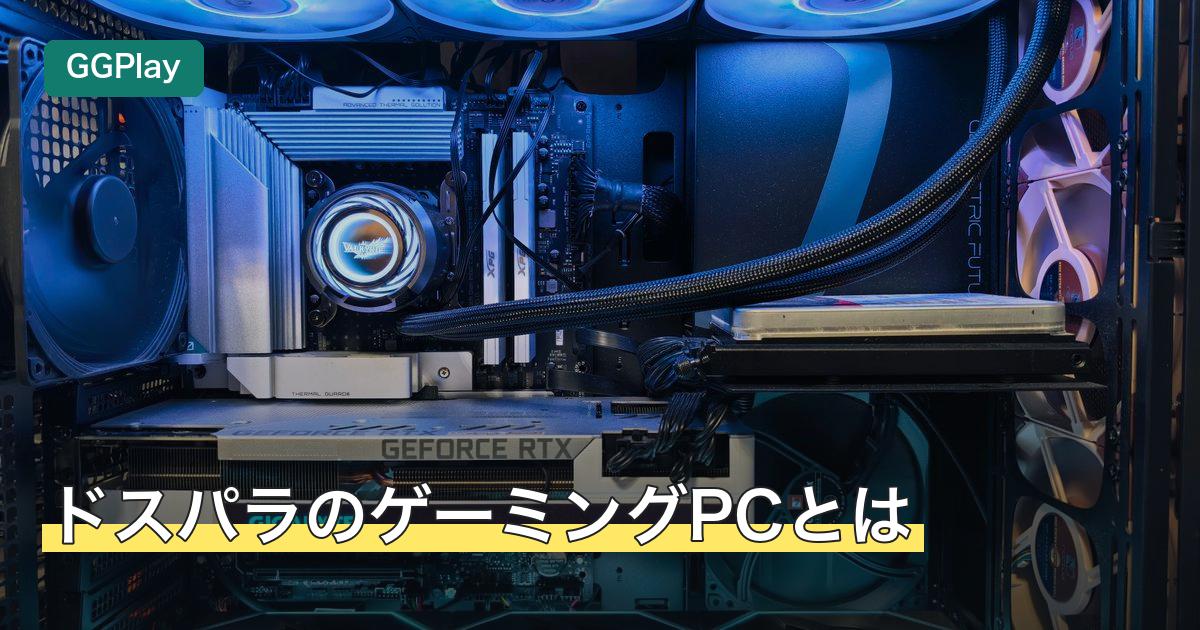 ドスパラのゲーミングPCとは