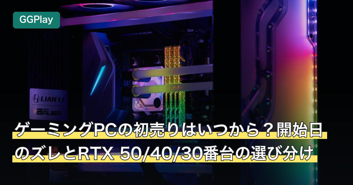 ゲーミングPCの初売りはいつから？開始日のズレとRTX 50/40/30番台の選び分け