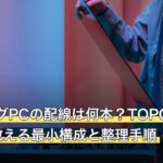 ゲーミングPCの配線は何本？TOPGRO T1 MAXで数える最小構成と整理手順