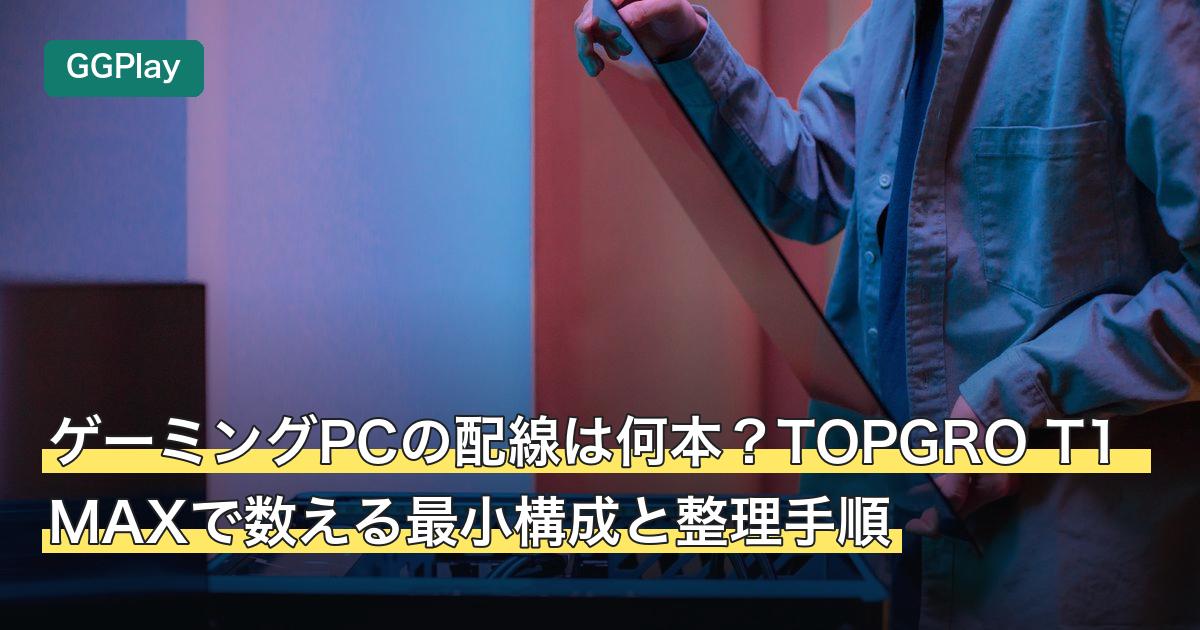 ゲーミングPCの配線は何本？TOPGRO T1 MAXで数える最小構成と整理手順