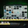ゲーミングデスクトップPCの必要スペックと選び方